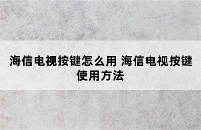 海信电视按键怎么用 海信电视按键使用方法